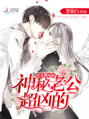 娇妻轻轻撩：神秘老公，超凶的