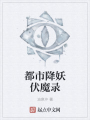 都市降妖伏魔录