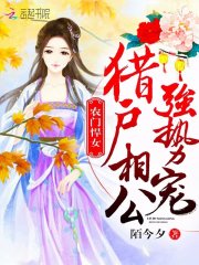 农门悍女：猎户相公，强势宠