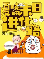 夏晓的末日进化路