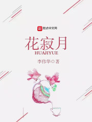 花寂月