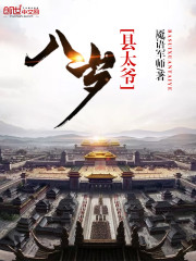 八岁县太爷