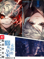 末世的游戏玩家