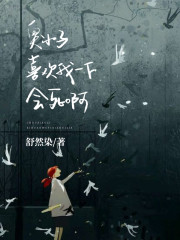 臭小子，喜欢我一下会死啊