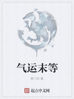 气运末等