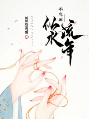 似水流年不忘君