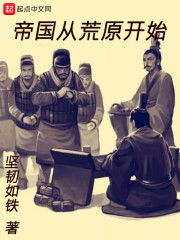 帝国从荒原开始