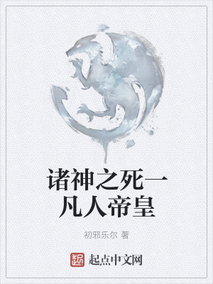 诸神之死一凡人帝皇