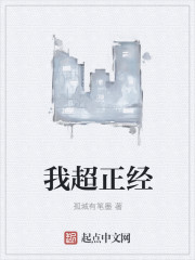 我超正经