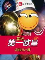 篮坛第一欧皇在线阅读