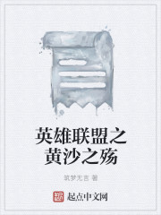 英雄联盟之黄沙之殇
