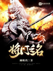 将门之名