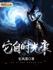 它自时光来
