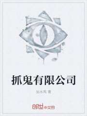 抓鬼有限公司