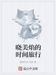 晓美焰的时间旅行