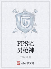 FPS宅男枪神