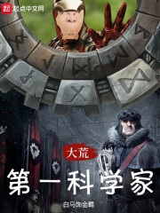 大荒第一科学家