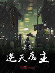 都市逆天魔主