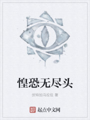 惶恐无尽头