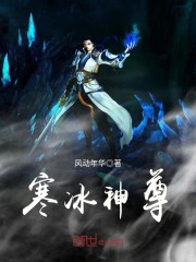 寒冰神尊
