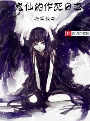鬼仙的作死日志
