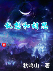 乱想和胡思