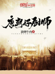 唐朝好厨师