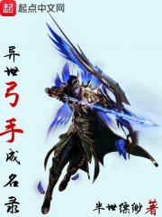 异世弓手成名录