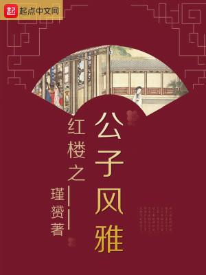红楼之公子风雅