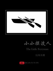 小小摆渡人