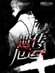 遗传厄运