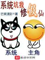 系统坑我修假仙在线阅读