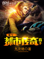 重生都市传奇高手