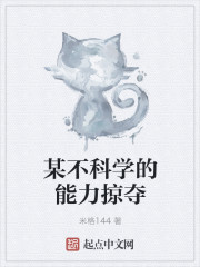 某不科学的能力掠夺