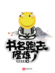 书名跑去修炼了