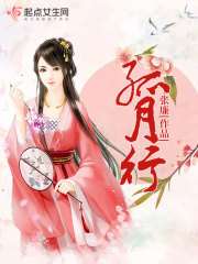 孤月行