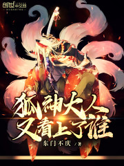 狐神大人又看上了谁