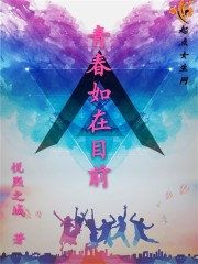 青春如在目前