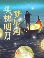 头枕明月梦星河