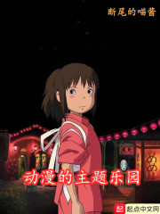 动漫的主题乐园