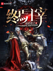 终焉主宰