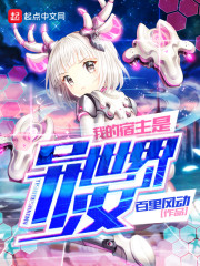 我的宿主是异世界少女
