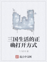 三国生活的正确打开方式