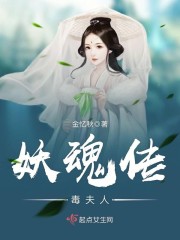 妖魂传——毒夫人