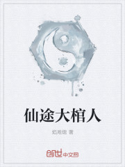 仙途大棺人