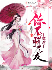 魔君，你不懂爱