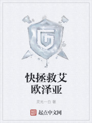 快起床拯救艾欧泽亚