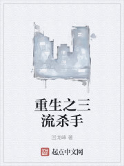 重生之三流杀手