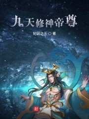 九天修神帝尊
