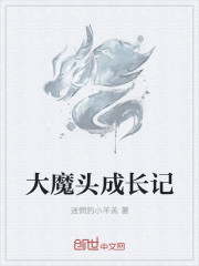 大魔头成长记